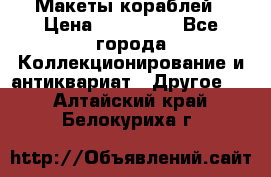 Макеты кораблей › Цена ­ 100 000 - Все города Коллекционирование и антиквариат » Другое   . Алтайский край,Белокуриха г.